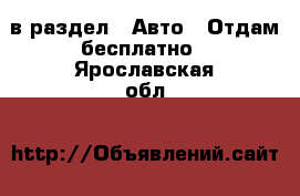  в раздел : Авто » Отдам бесплатно . Ярославская обл.